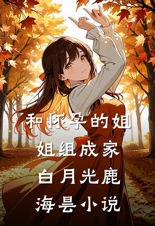 和怀孕的姐姐组成家白月光鹿海昙小说