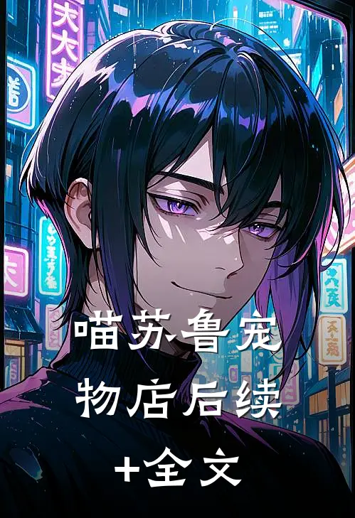 喵苏鲁宠物店后续+全文