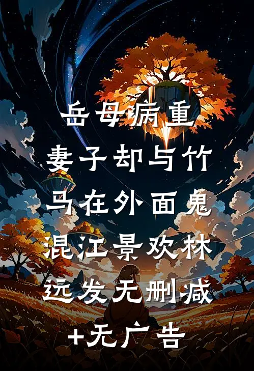 岳母病重，妻子却与竹马在外面鬼混江景欢林远发无删减+无广告