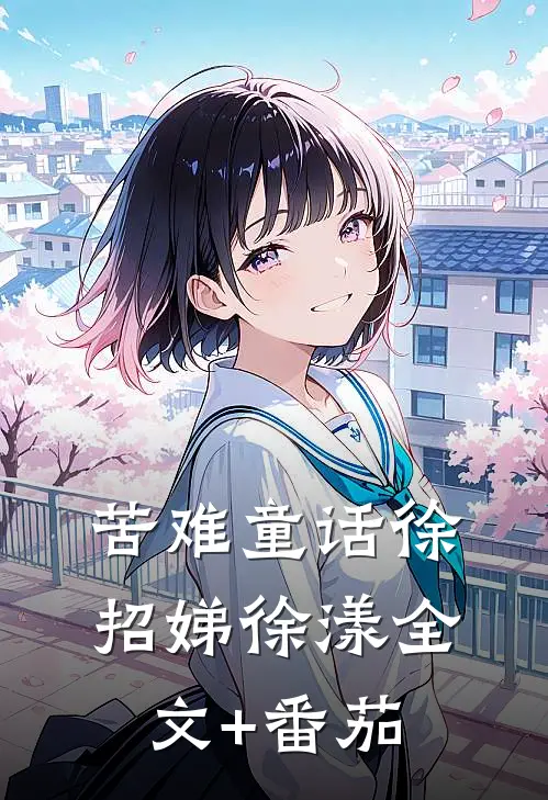 苦难童话徐招娣徐漾全文+番茄