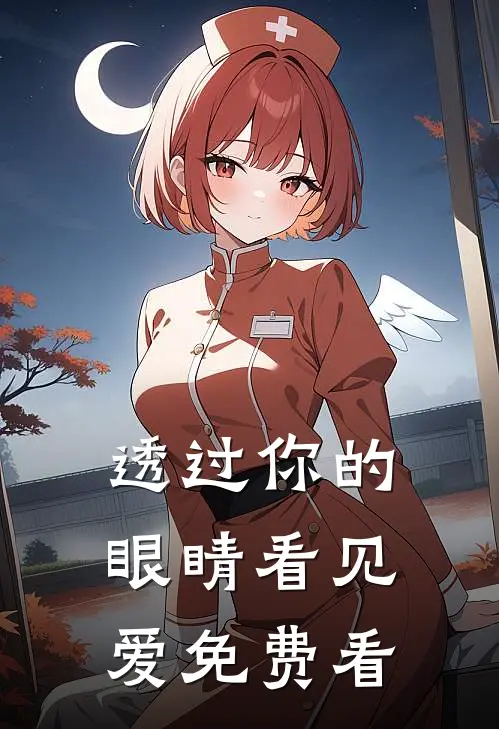 透过你的眼睛看见爱免费看