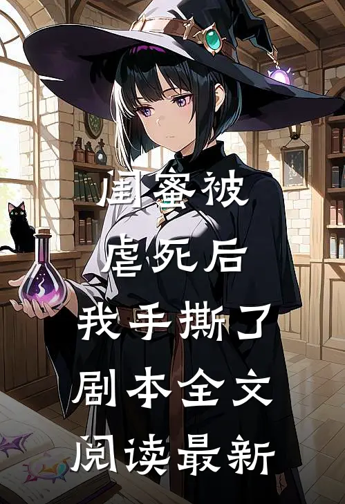 闺蜜被虐死后，我手撕了剧本全文阅读最新