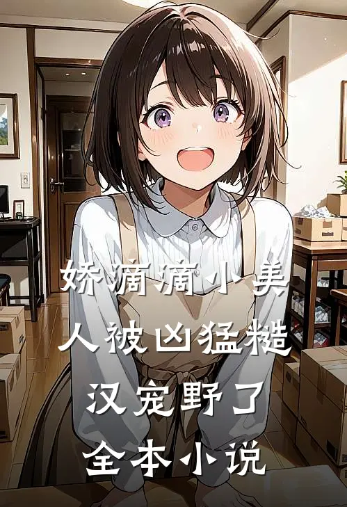 娇滴滴小美人被凶猛糙汉宠野了全本小说