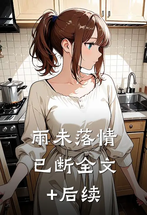 雨未落情已断全文+后续