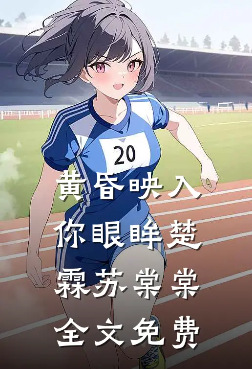 黄昏映入你眼眸楚霖苏棠棠全文免费