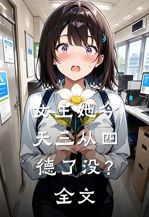 女主她今天三从四德了没？全文