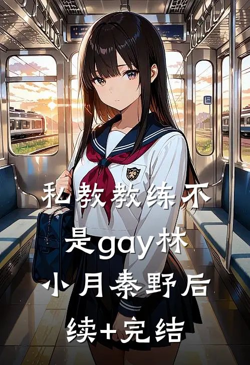 私教教练不是gay林小月秦野后续+完结