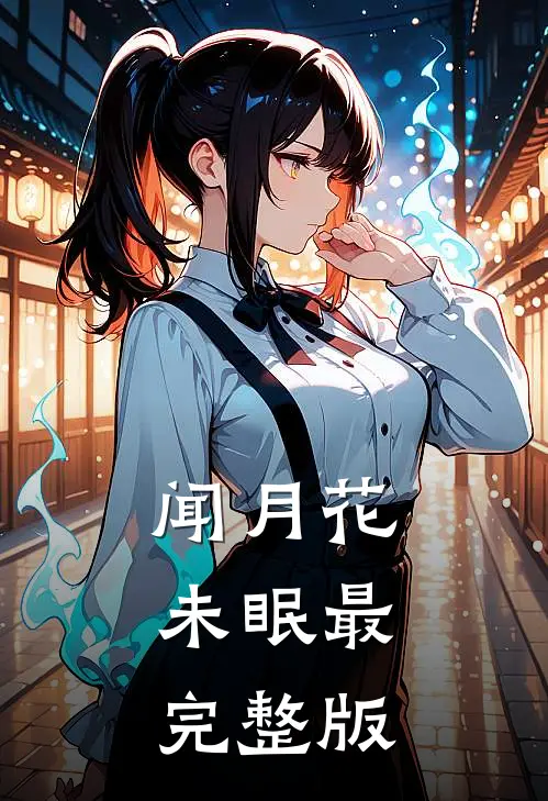 闻月花未眠最完整版