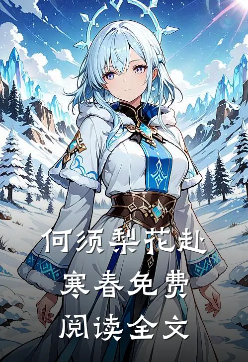 何须梨花赴寒春免费阅读全文