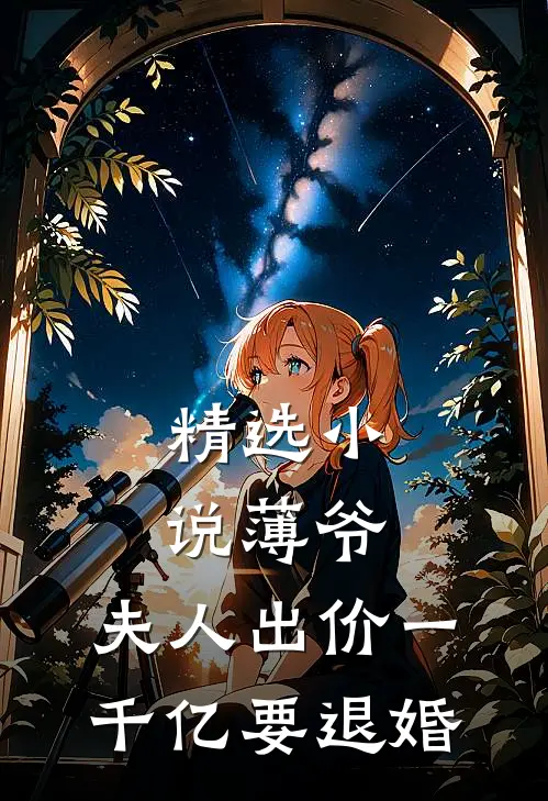 精选小说薄爷，夫人出价一千亿要退婚