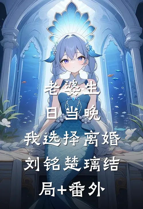 老婆生日当晚，我选择离婚刘铭楚璃结局+番外