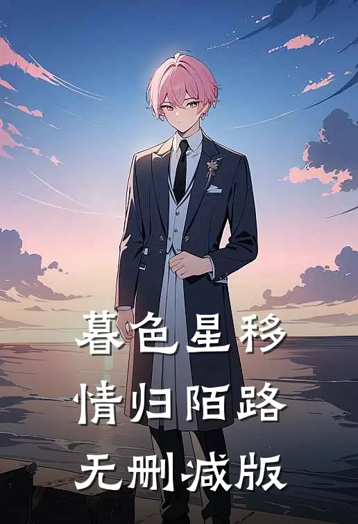 暮色星移，情归陌路无删减版