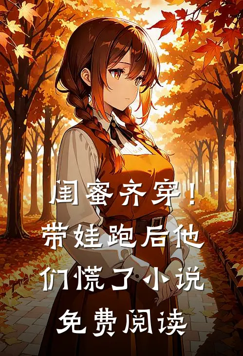 闺蜜齐穿！带娃跑后他们慌了小说免费阅读