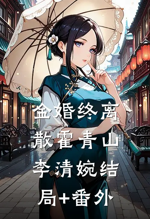 金婚终离散霍青山李清婉结局+番外