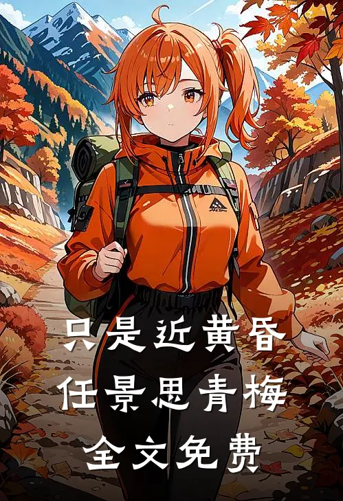 只是近黄昏任景思青梅全文免费