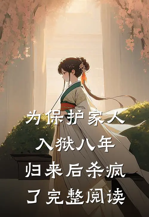 为保护家人入狱八年，归来后杀疯了完整阅读