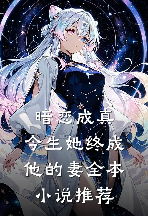 暗恋成真：今生她终成他的妻全本小说推荐