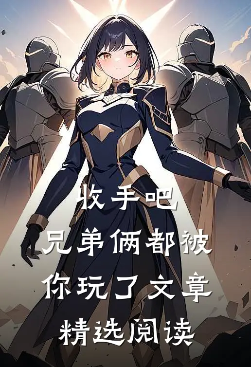 收手吧，兄弟俩都被你玩了文章精选阅读