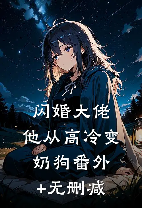 闪婚大佬，他从高冷变奶狗番外+无删减