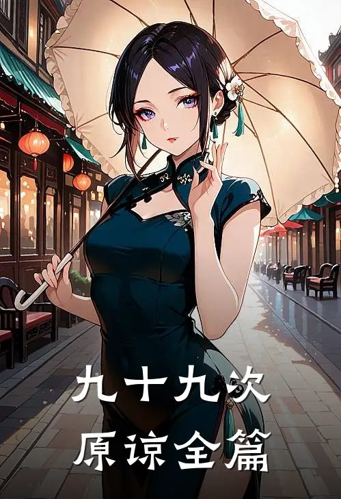 九十九次原谅全篇
