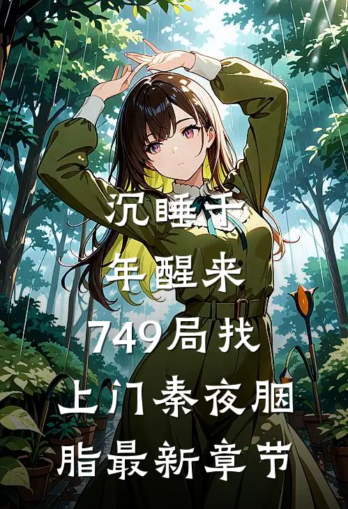 沉睡千年醒来，749局找上门秦夜胭脂最新章节