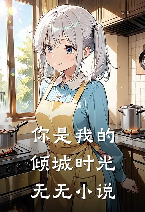 你是我的倾城时光无无小说