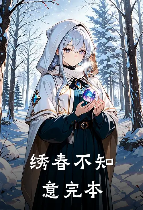 绣春不知意完本