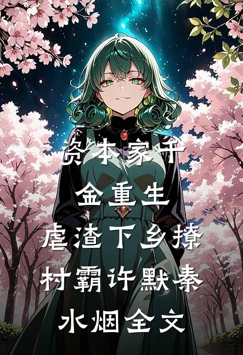 资本家千金重生，虐渣下乡撩村霸许默秦水烟全文