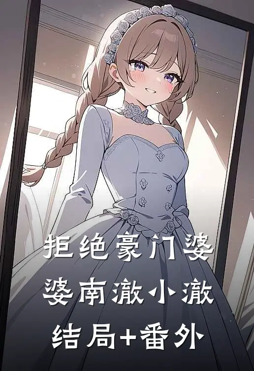 拒绝豪门婆婆南澈小澈结局+番外