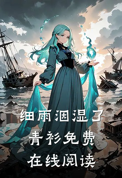细雨洇湿了青衫免费在线阅读