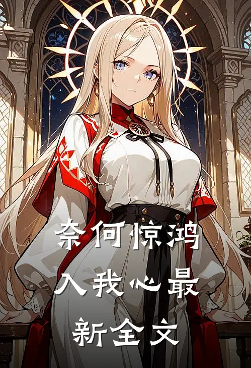 奈何惊鸿入我心最新全文
