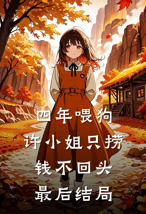 四年喂狗，许小姐只捞钱不回头最后结局