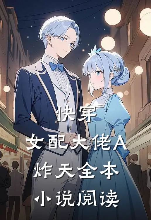 快穿：女配大佬A炸天全本小说阅读