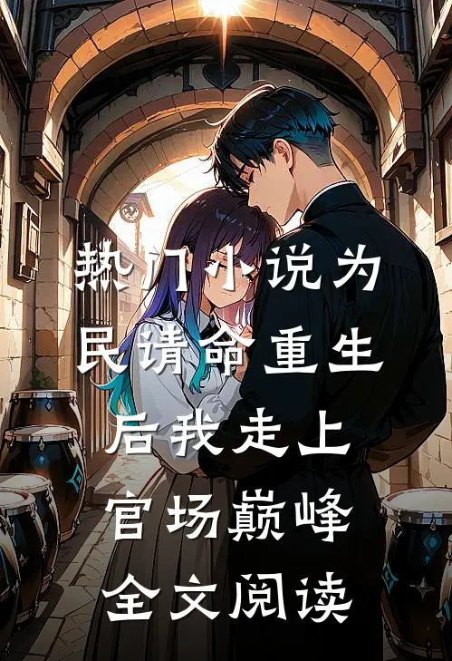 热门小说为民请命重生后我走上官场巅峰全文阅读