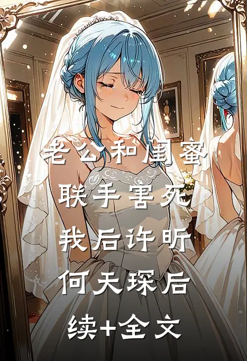 老公和闺蜜联手害死我后许昕何天琛后续+全文