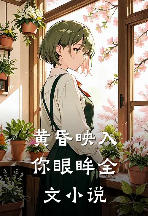 黄昏映入你眼眸全文小说