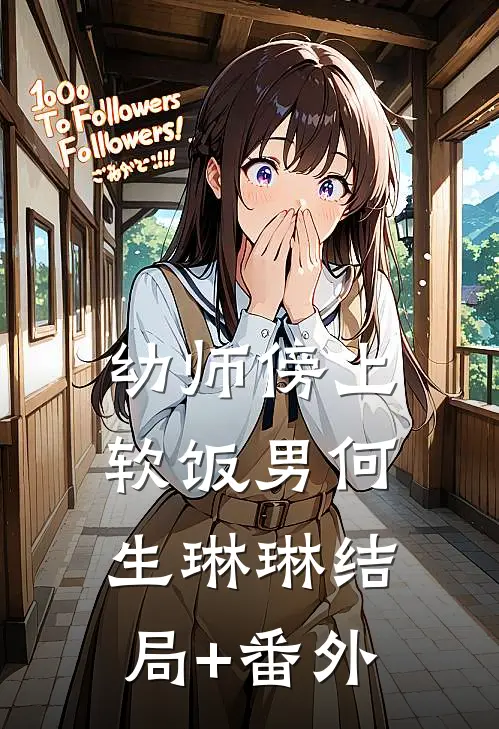 幼师傍上软饭男何生琳琳结局+番外