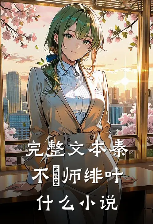 完整文本秦不俍师绯叶什么小说