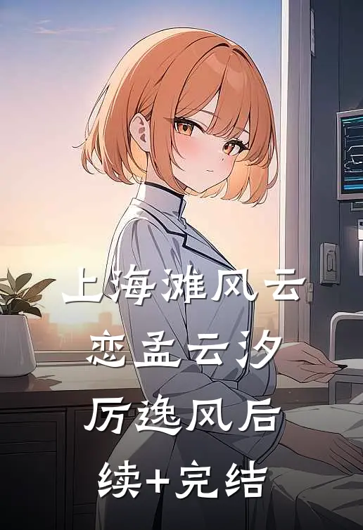 上海滩风云恋孟云汐厉逸风后续+完结