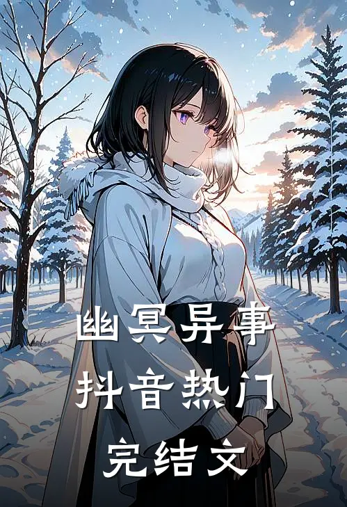 《幽冥异事》抖音热门完结文