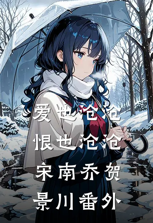 爱也沧沧，恨也沧沧宋南乔贺景川番外