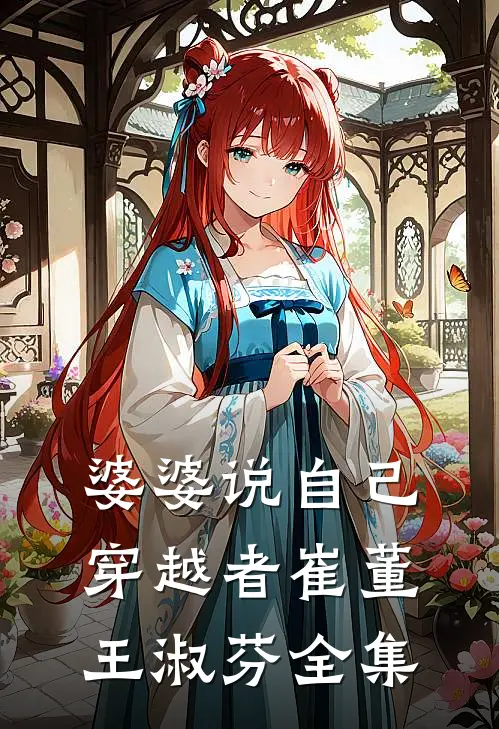 婆婆说自己穿越者崔董王淑芬全集