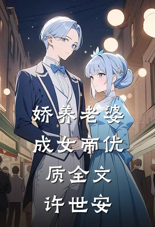 娇养老婆成女帝优质全文许世安