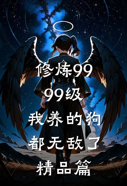 修炼9999级：我养的狗都无敌了精品篇