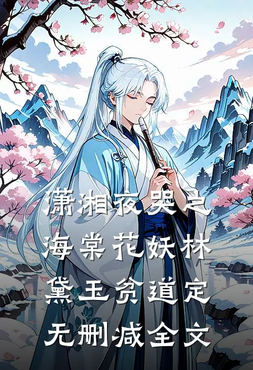 潇湘夜哭之海棠花妖林黛玉贫道定无删减全文