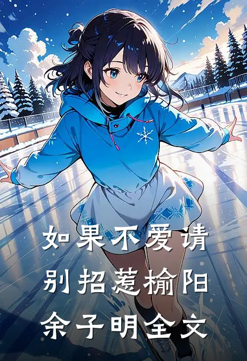 如果不爱请别招惹榆阳余子明全文