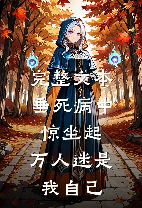 完整文本垂死病中惊坐起，万人迷是我自己