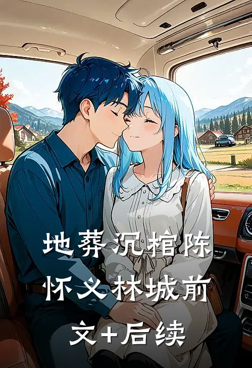 地葬沉棺陈怀义林城前文+后续