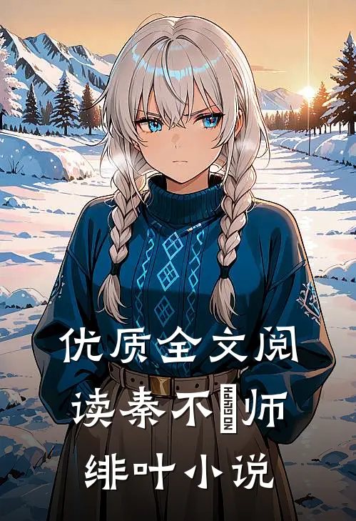 优质全文阅读秦不俍师绯叶小说