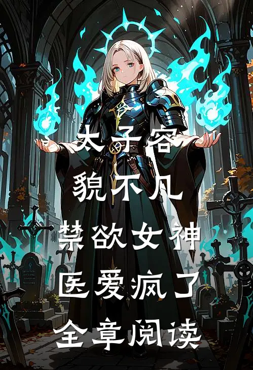 太子容貌不凡，禁欲女神医爱疯了全章阅读